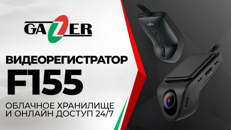 Gazer F155